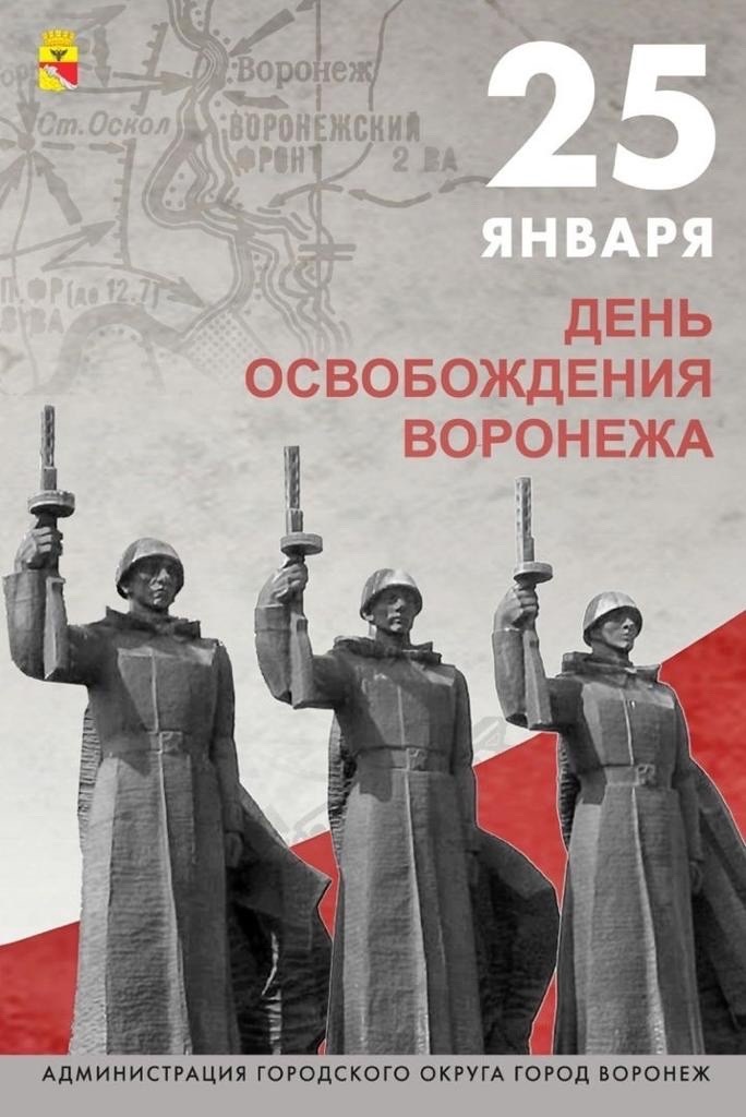 День освобождения Воронежа